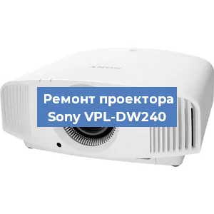 Замена поляризатора на проекторе Sony VPL-DW240 в Тюмени